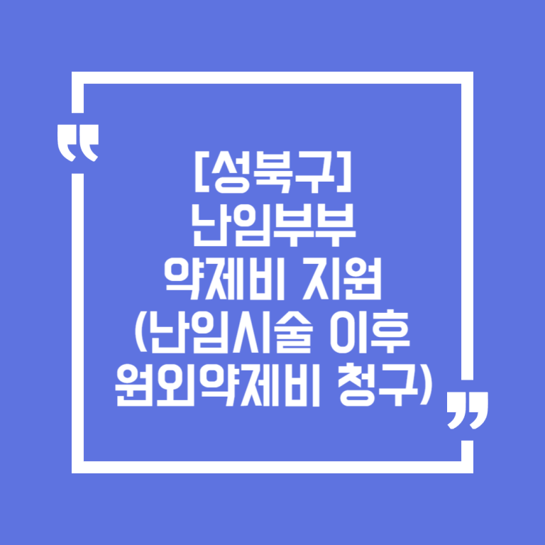 [성북구]난임부부 약제비 지원(난임시술 이후 원외약제비 청구)