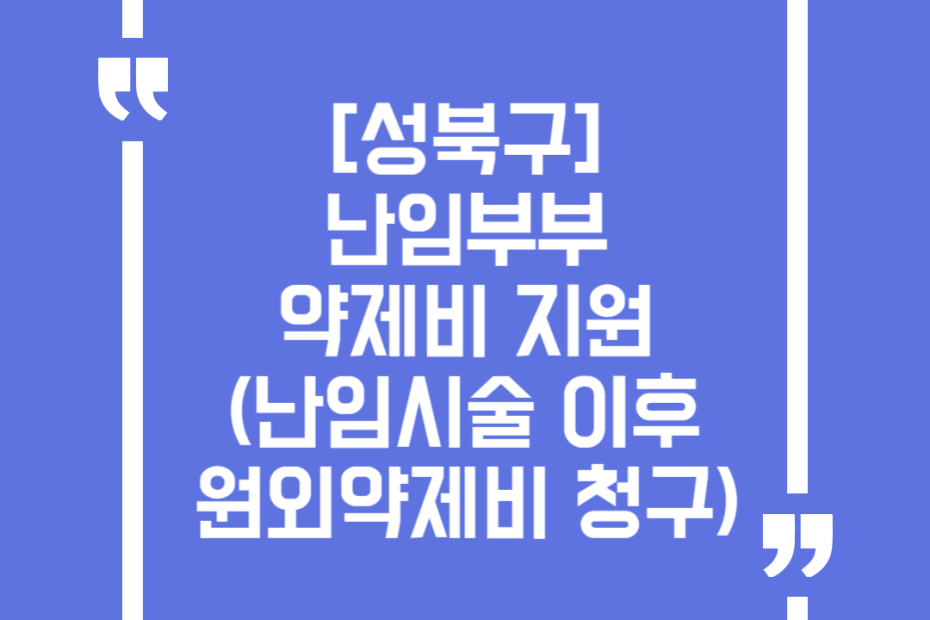 [성북구]난임부부 약제비 지원(난임시술 이후 원외약제비 청구)