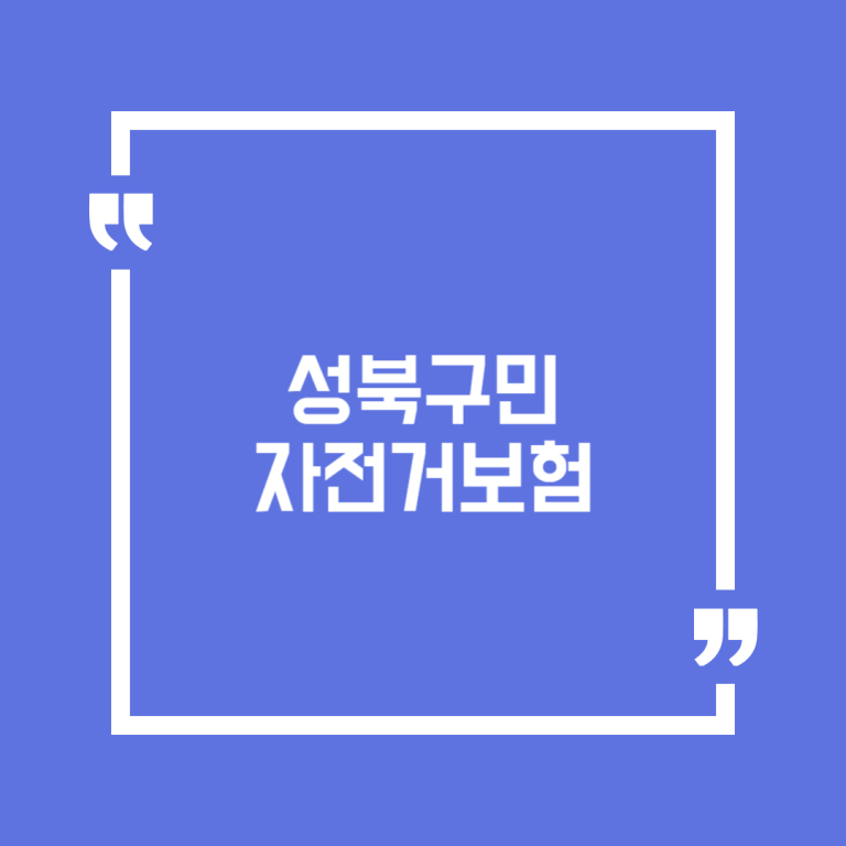 성북구민 자전거보험