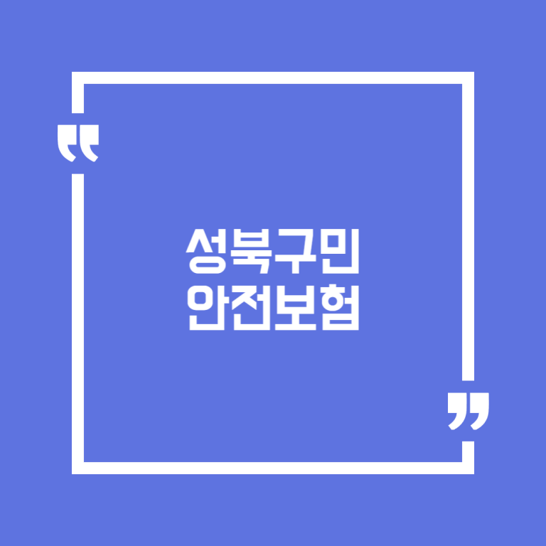 성북구민안전보험