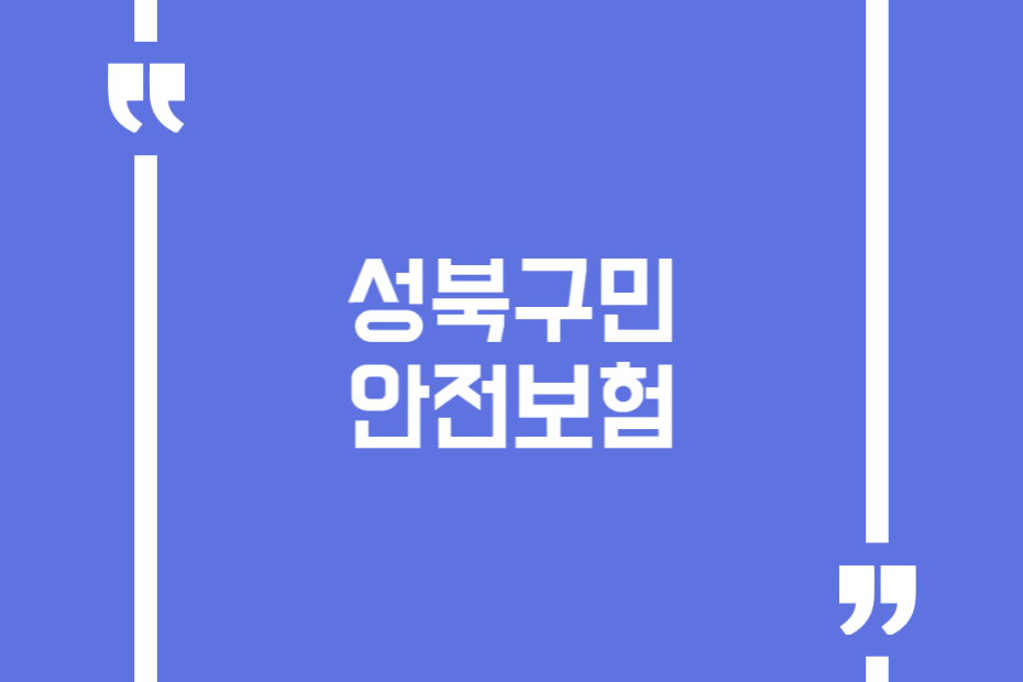 성북구민안전보험