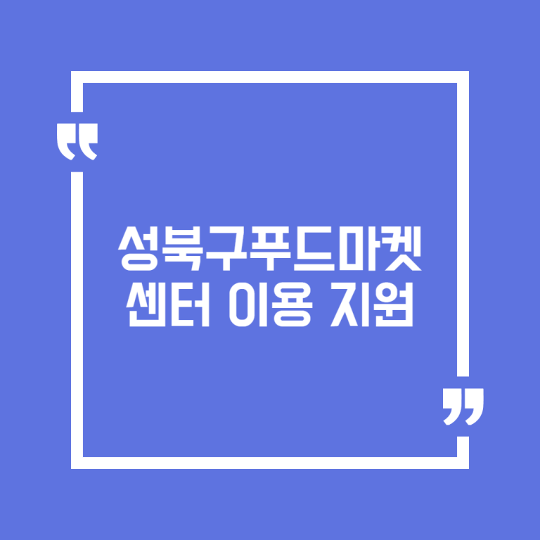 성북구푸드마켓센터 이용 지원