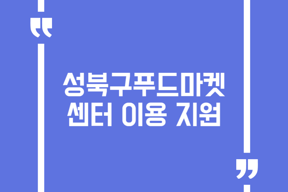 성북구푸드마켓센터 이용 지원