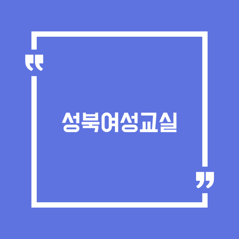 성북여성교실