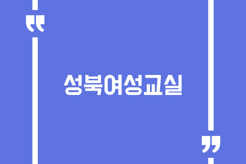 성북여성교실