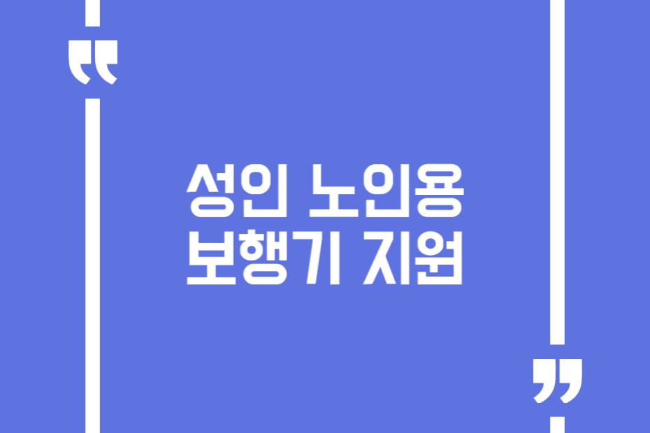 성인 노인용 보행기 지원