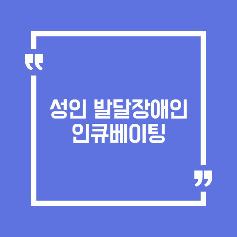 성인 발달장애인 인큐베이팅