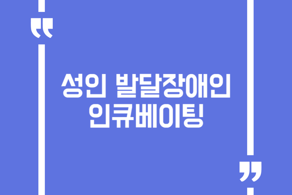 성인 발달장애인 인큐베이팅