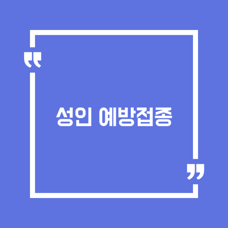 성인 예방접종