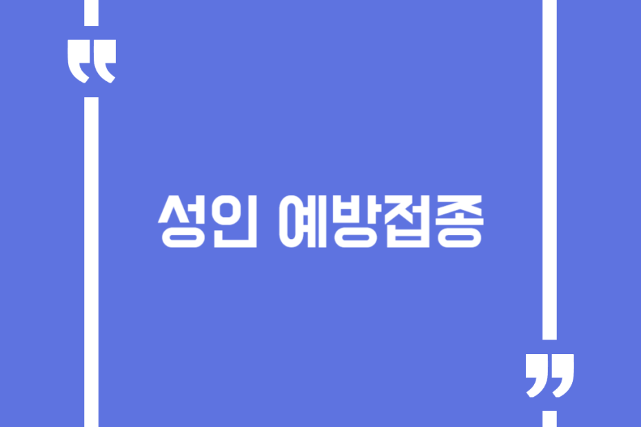 성인 예방접종