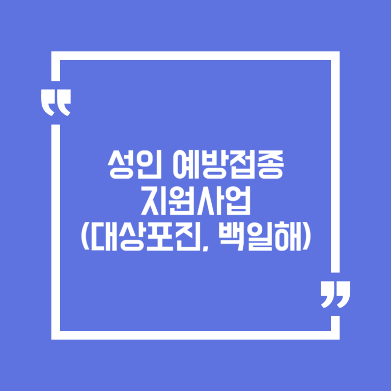 성인 예방접종 지원사업(대상포진, 백일해)