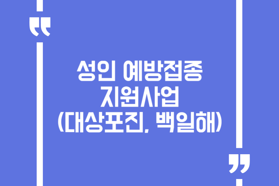 성인 예방접종 지원사업(대상포진, 백일해)