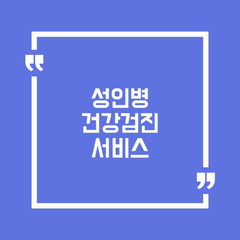 성인병 건강검진 서비스
