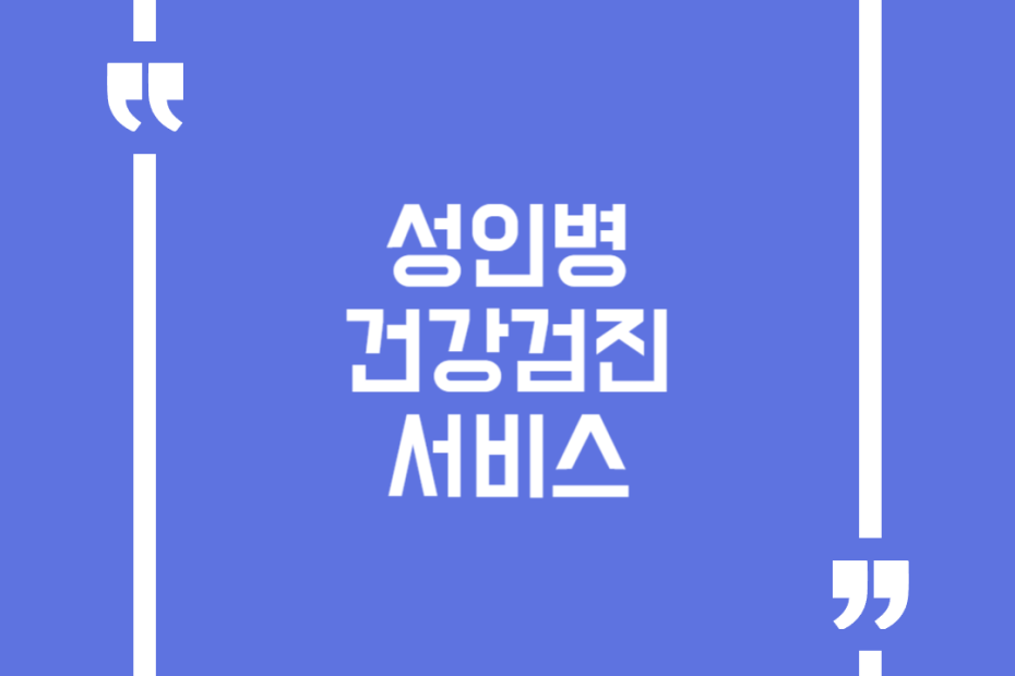 성인병 건강검진 서비스