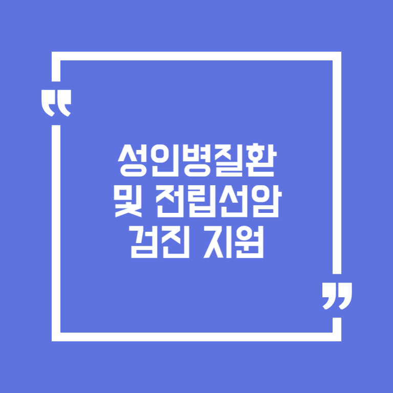 성인병질환 및 전립선암 검진 지원