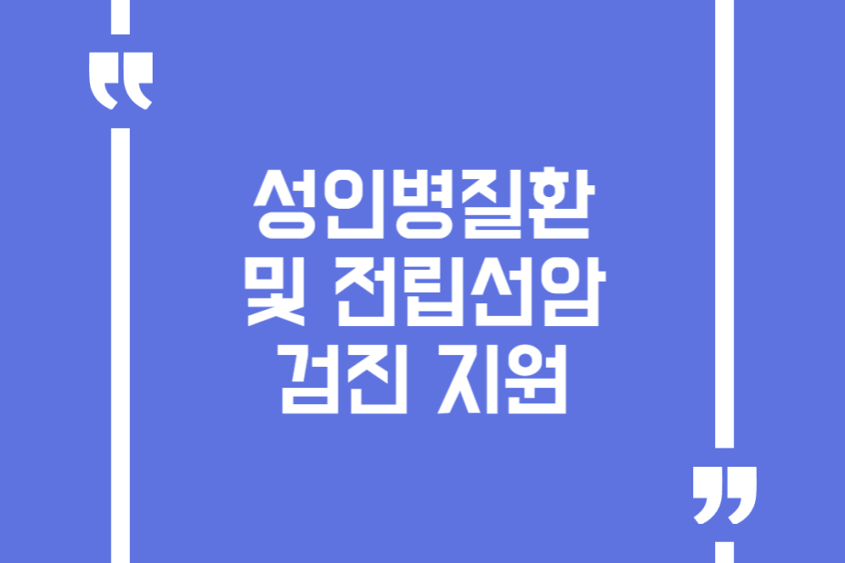 성인병질환 및 전립선암 검진 지원