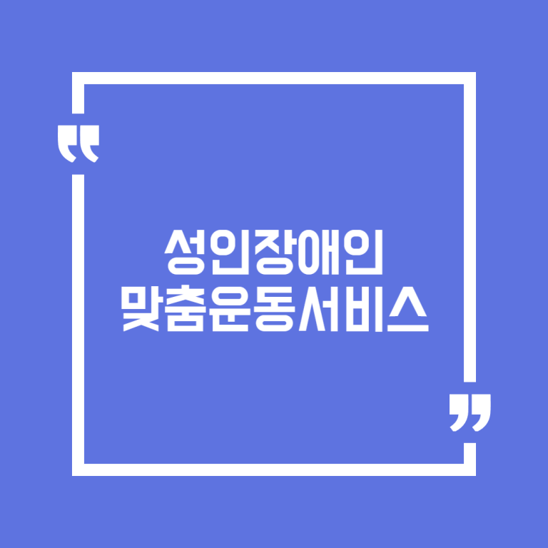 성인장애인 맞춤운동서비스