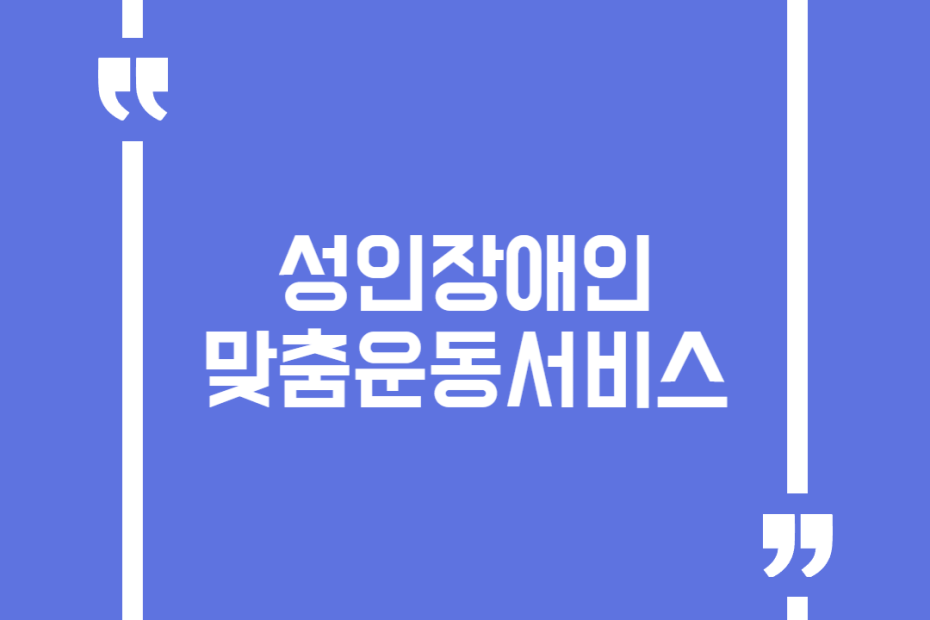 성인장애인 맞춤운동서비스