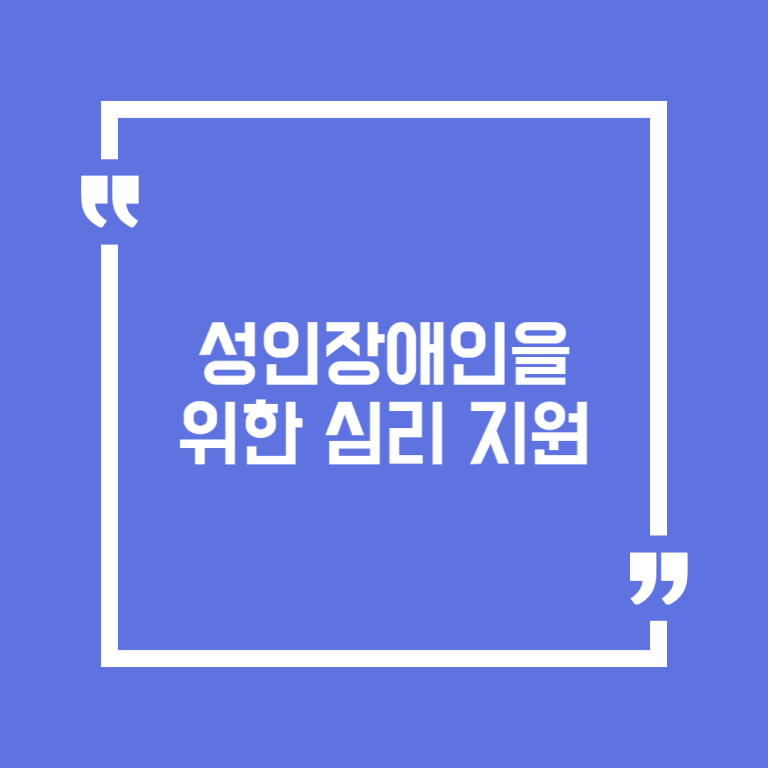 성인장애인을 위한 심리 지원