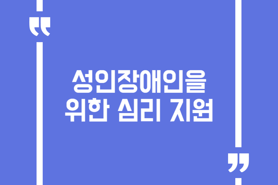 성인장애인을 위한 심리 지원