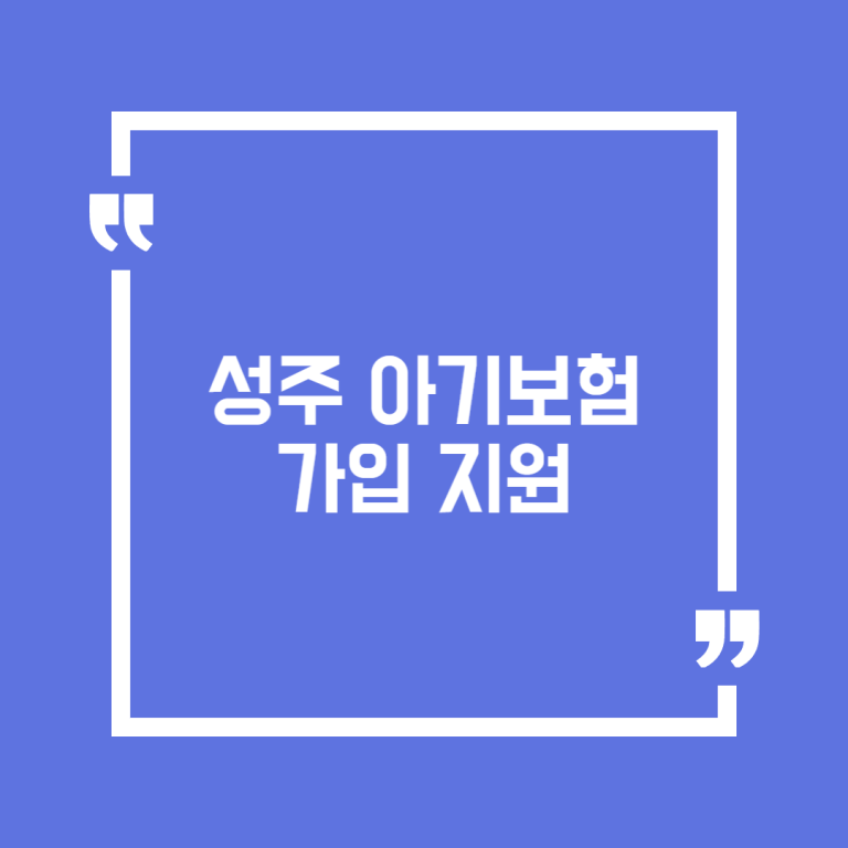 성주 아기보험가입 지원
