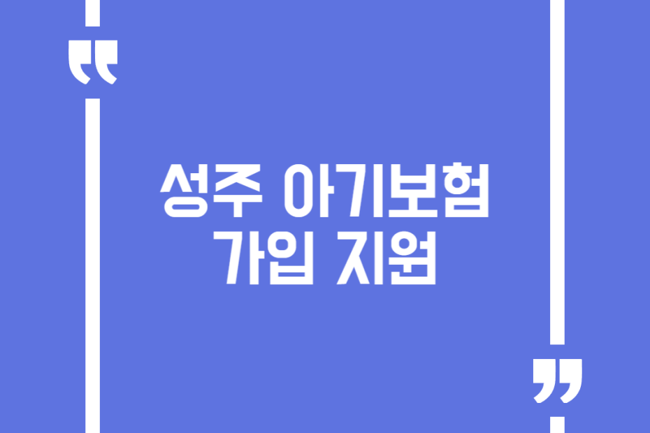 성주 아기보험가입 지원