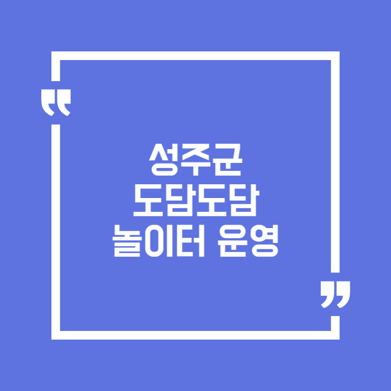 성주군 도담도담놀이터 운영