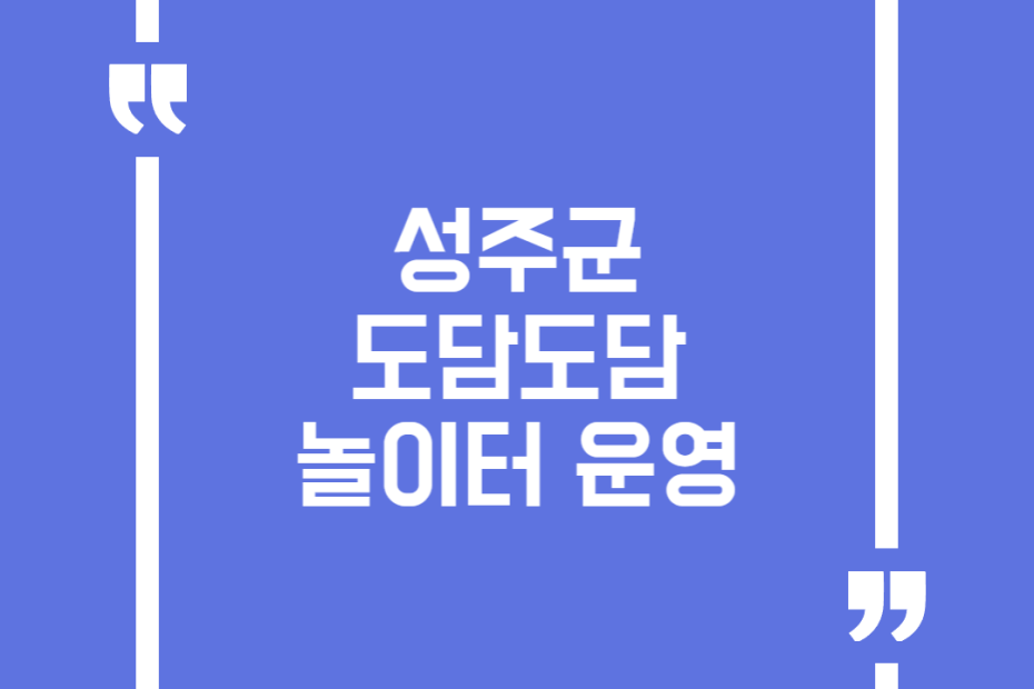 성주군 도담도담놀이터 운영