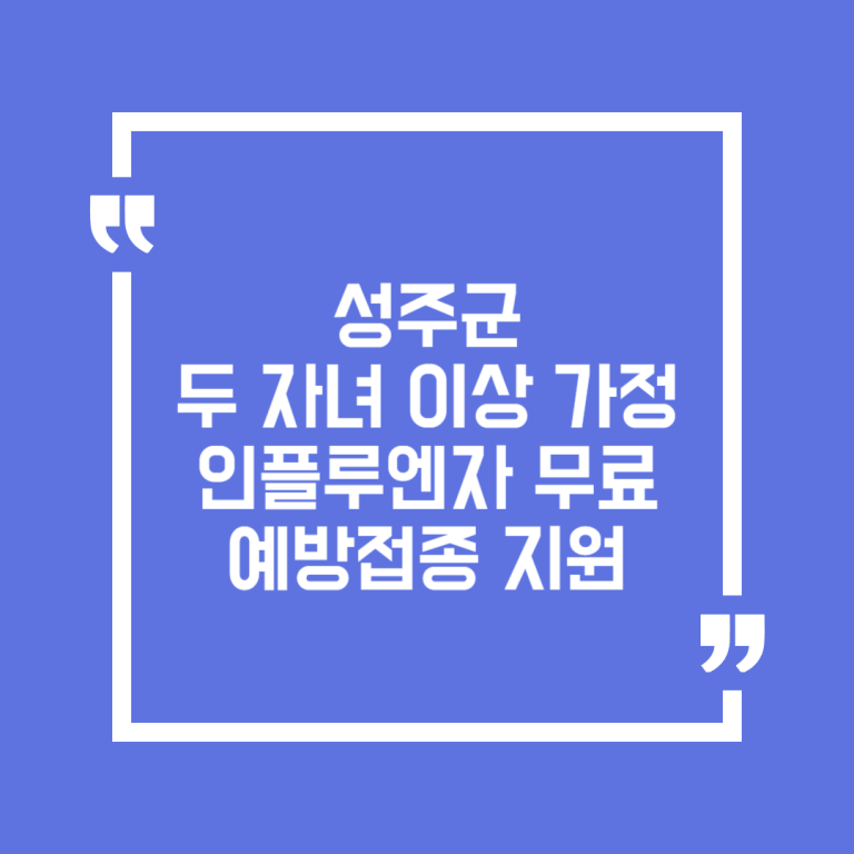 성주군 두 자녀 이상 가정 인플루엔자 무료 예방접종 지원