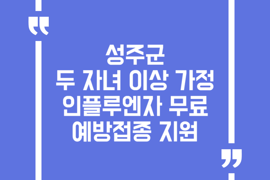 성주군 두 자녀 이상 가정 인플루엔자 무료 예방접종 지원