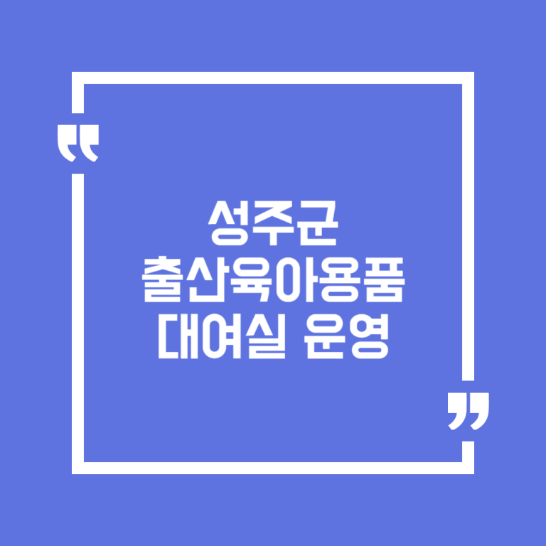 성주군 출산육아용품대여실 운영