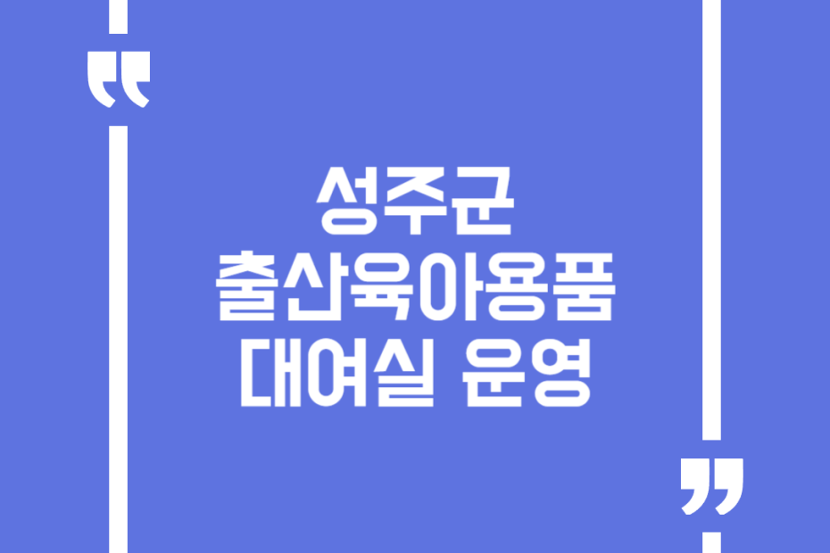 성주군 출산육아용품대여실 운영