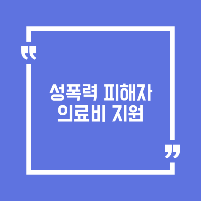 성폭력 피해자 의료비 지원