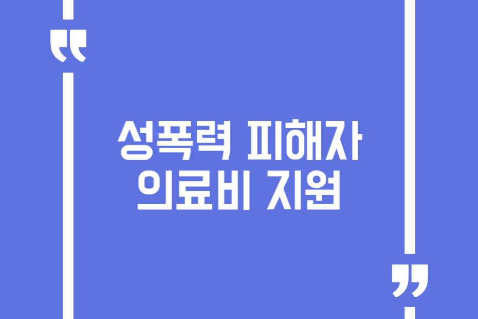 성폭력 피해자 의료비 지원