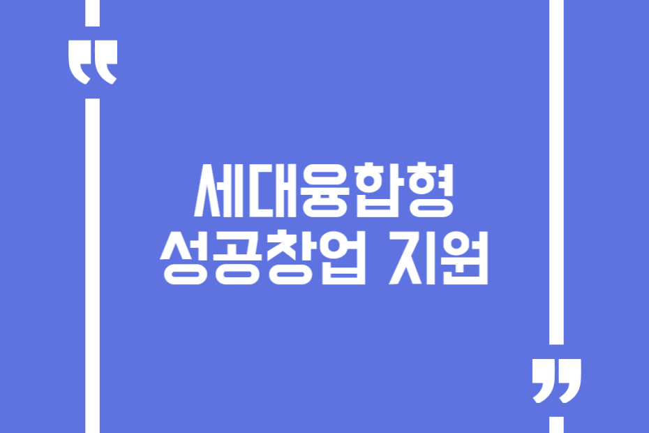 세대융합형 성공창업 지원