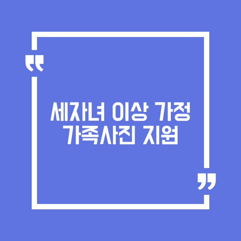 세자녀 이상 가정 가족사진 지원