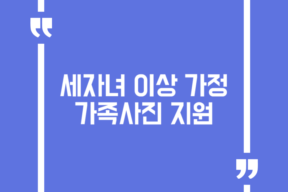 세자녀 이상 가정 가족사진 지원