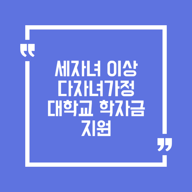 세자녀 이상 다자녀가정 대학교 학자금지원