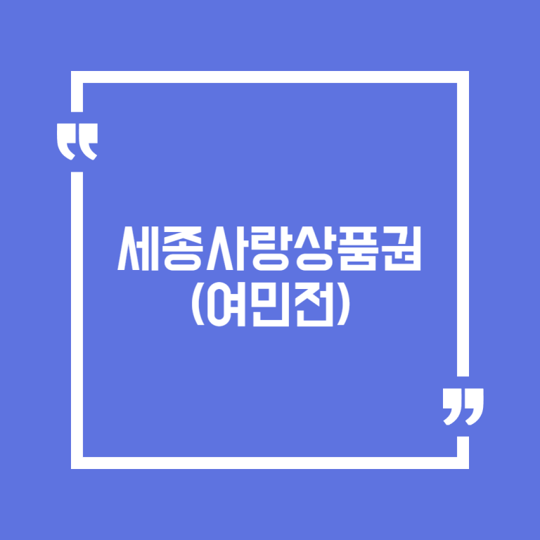 세종사랑상품권(여민전)