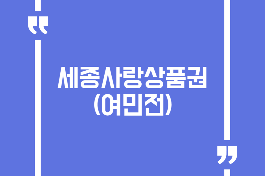 세종사랑상품권(여민전)