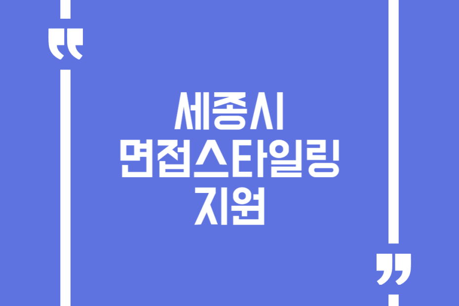 세종시 면접스타일링 지원