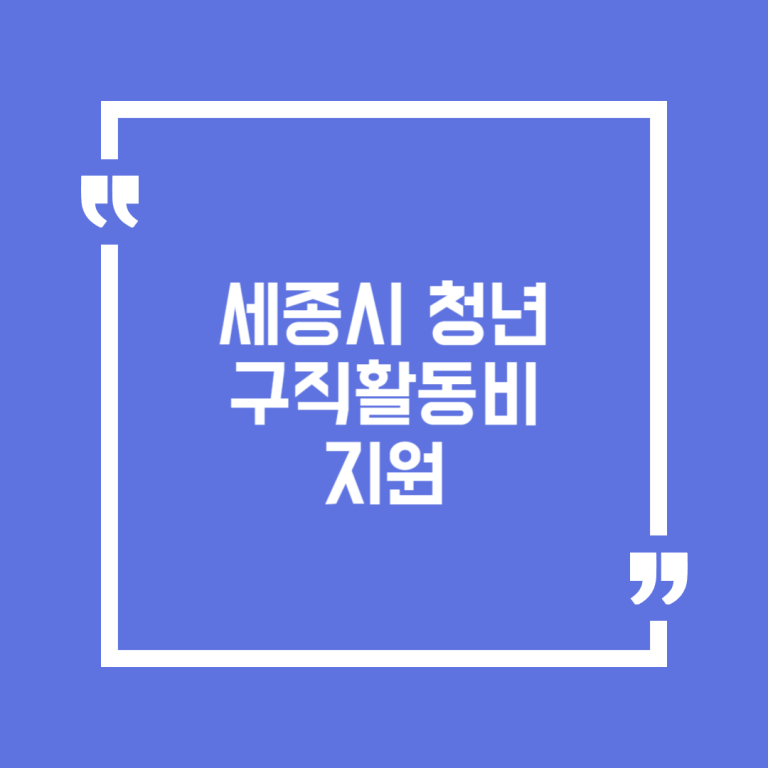세종시 청년 구직활동비 지원