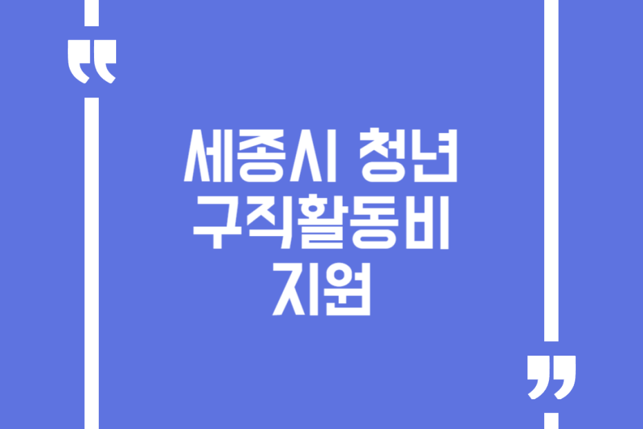 세종시 청년 구직활동비 지원