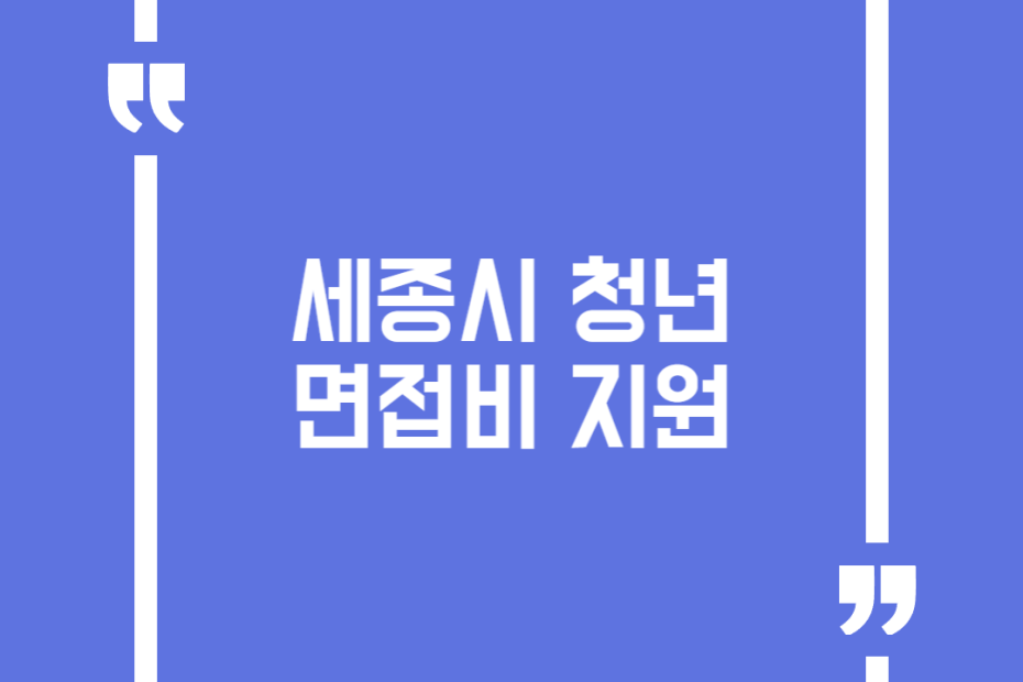 세종시 청년 면접비 지원