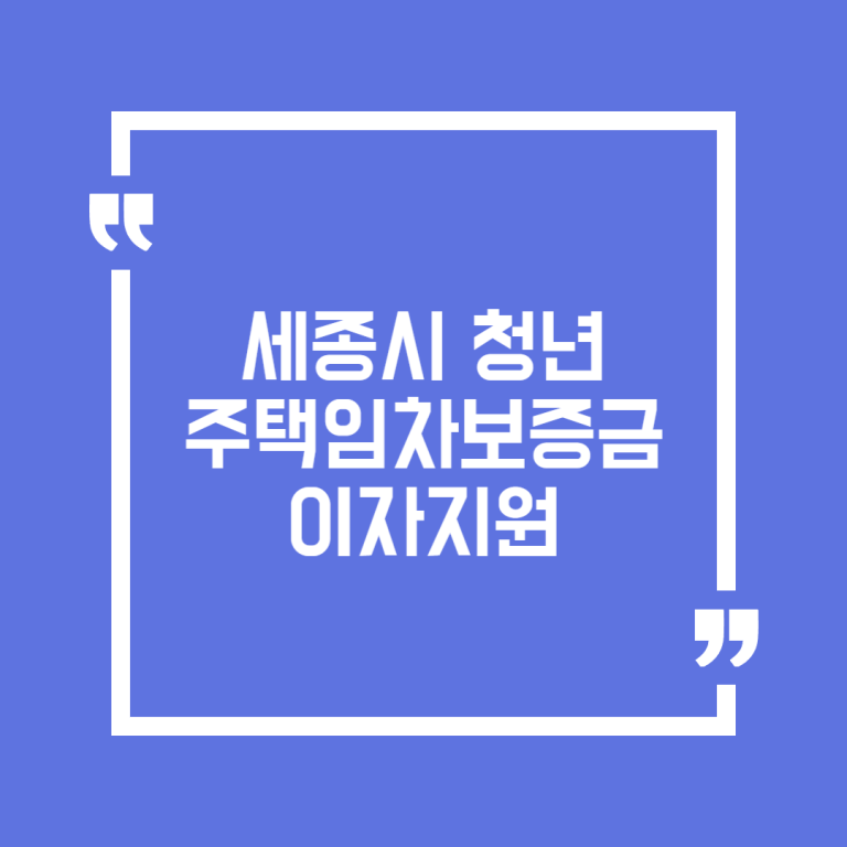세종시 청년 주택임차보증금 이자지원