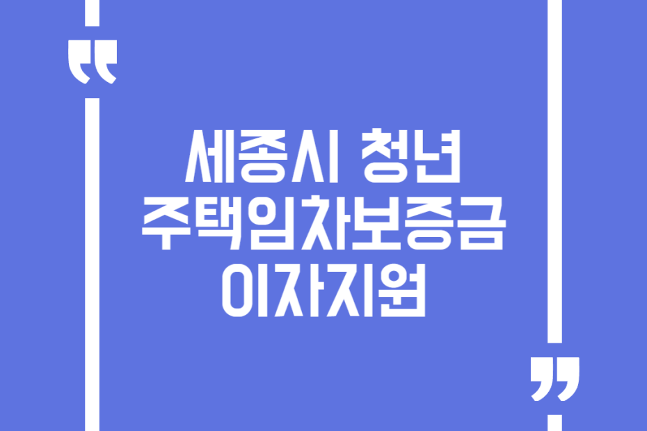 세종시 청년 주택임차보증금 이자지원