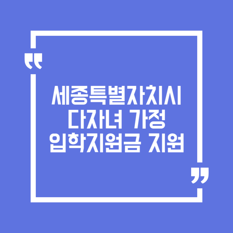 세종특별자치시 다자녀 가정 입학지원금 지원
