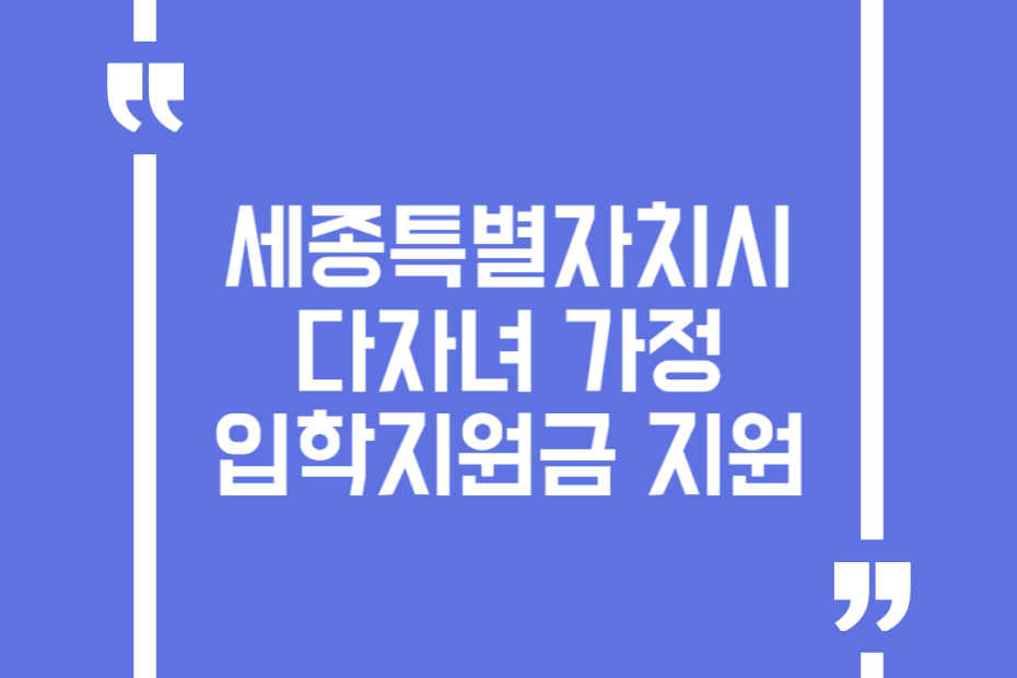 세종특별자치시 다자녀 가정 입학지원금 지원