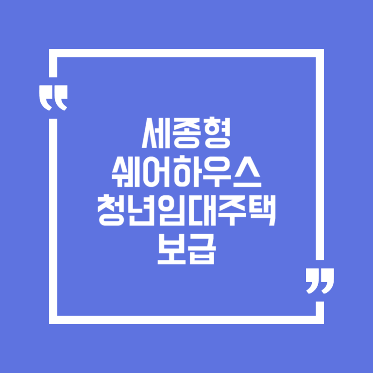 세종형 쉐어하우스 청년임대주택 보급