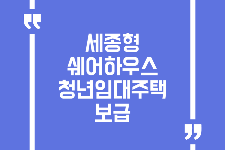 세종형 쉐어하우스 청년임대주택 보급
